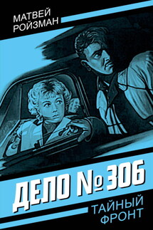 Дело №306 - Матвей Ройзман+