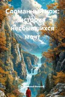 Сломанный нож: история несбывшихся мечт - Религиозный Философ