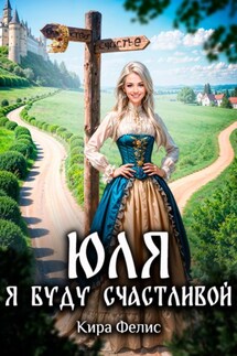 Юля. Я буду счастливой - Кира Фелис
