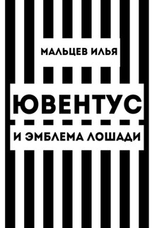 Ювентус и эмблема лошади - Илья Мальцев