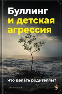 Буллинг и детская агрессия: Что делать родителям? - Артем Демиденко