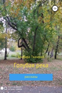 Голубая река - Альфира Ткаченко