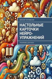 Настольные карточки нейро-упражнений. Тренировка для мозга - Евгения Чернявская