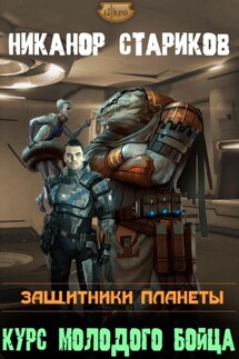 Защитники планеты. Книга 1. Курс молодого бойца - Никанор Стариков