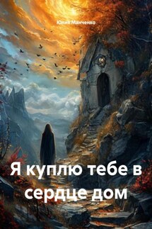 Я куплю тебе в сердце дом - Юлия Манченко