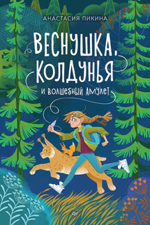 Веснушка, колдунья и волшебный амулет - Анастасия Пикина