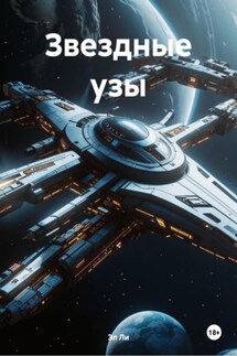 Звездные узы - Эл Ли