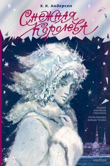 Снежная королева - Ганс Христиан Андерсен