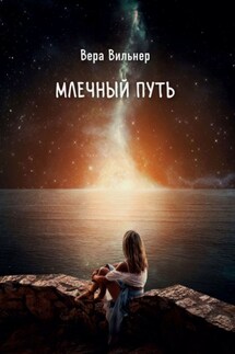Млечный путь - Вера Вильнер