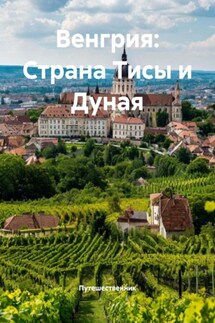 Венгрия: Страна Тисы и Дуная - Путешественник