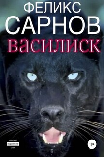 Василиск - Феликс Сарнов
