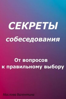 Секреты собеседования: от вопросов к правильному выбору - Валентина Маслова