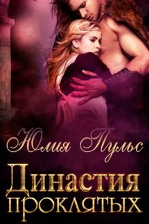 Династия проклятых - Юлия Пульс