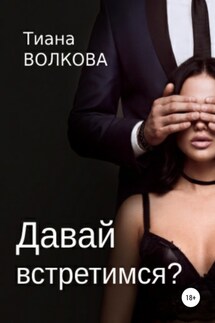 Давай встретимся? - Тиана Волкова