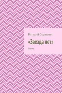 «Звезда лет». Поэма - Виталий Скрипкин