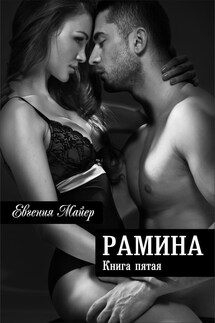 Рамина - Евгения Майер