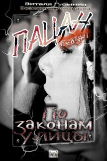 Пацан сказал. По законам улицы. Книга-2. - Виталя Гусынин (Возможно не Опасен)