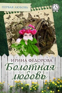 Болотная любовь - Ирина Фёдорова