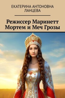 Режиссер Маринетт Мортем и Меч Грозы - Екатерина Ланцева