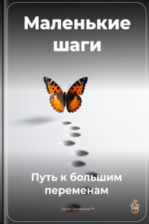 Маленькие шаги: Путь к большим переменам - Артем Демиденко