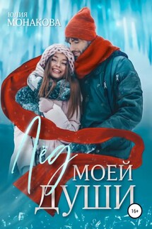 Лёд моей души - Юлия Монакова