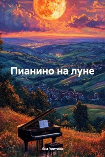 Пианино на луне - Яна Улитина