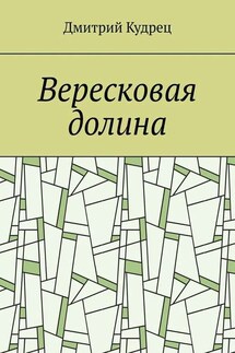 Вересковая долина - Дмитрий Кудрец