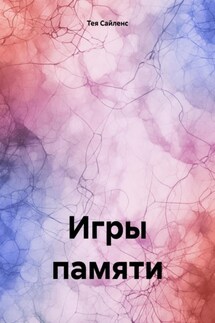 Игры памяти - Тея Сайленс