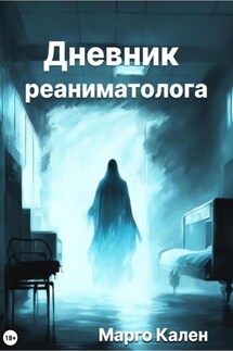 Дневник реаниматолога - Марго Кален