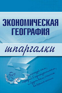 Экономическая география - Наталья Бурханова