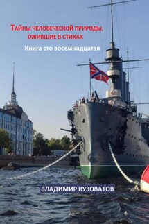 Тайны человеческой природы, ожившие в стихах. Книга сто восемнадцатая - Владимир Кузоватов