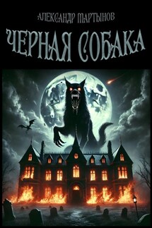 Черная собака - Александр Мартынов