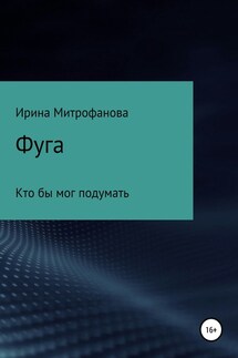 Фуга. Кто бы мог подумать - Ирина Митрофанова