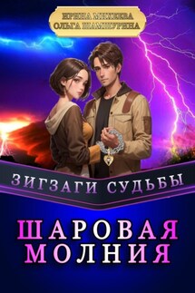 Зигзаги судьбы. Шаровая молния - Ольга Владимировна Шамшурина, Ирина Михеева