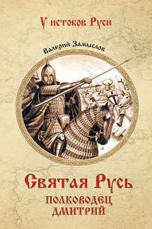 Святая Русь. Полководец Дмитрий - Валерий Замыслов