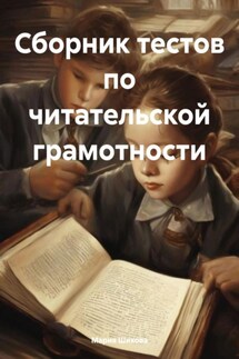 Сборник тестов по читательской грамотности - Мария Шихова