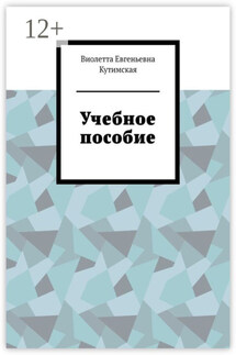 Учебное пособие - Виолетта Кутимская