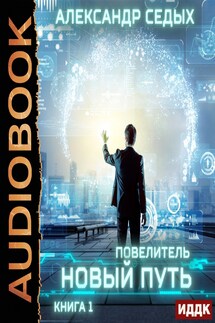 Повелитель. Книга 1. Новый путь - Седых Александр