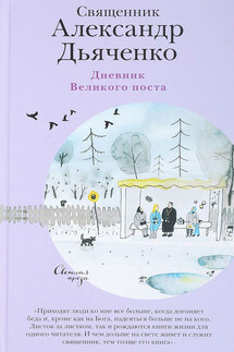Дневник Великого поста - Александр Дьяченко