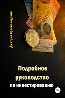 Подробное руководство по инвестированию - Дмитрий Красноводский