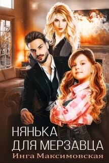 Нянька для мерзавца - Инга Максимовская