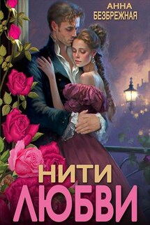 Нити любви - Анна Безбрежная