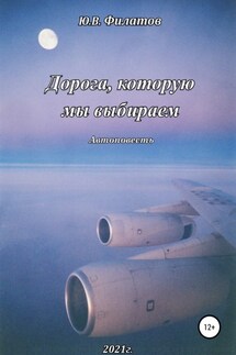 Дорога, которую мы выбираем - Юрий Филатов