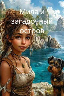 Мила и загадочный остров - Робин