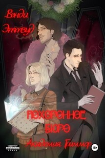 Похоронное бюро. Академия Гриммор - Вэнди Эттвуд