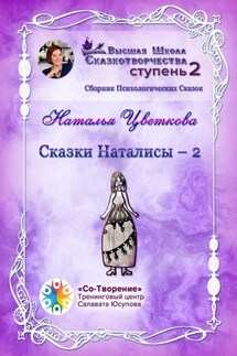Сказки Наталисы – 2. Сборник Психологических Сказок - Наталья Цветкова