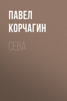 Сева - Антон Т.
