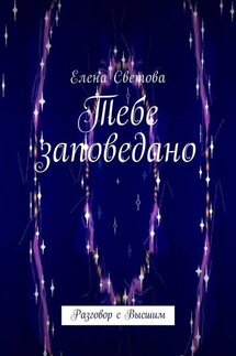 Тебе заповедано. Разговор с Высшим - Елена Светова