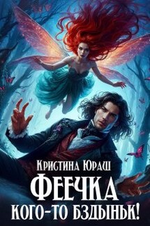 Феечка кого-то бздыньк!  - Кристина Юраш