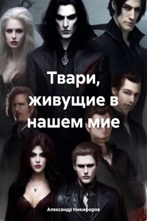 Твари, живущие в нашем мие - Александр Никифоров